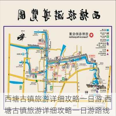 西塘古镇旅游详细攻略一日游,西塘古镇旅游详细攻略一日游路线