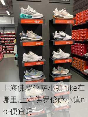 上海佛罗伦萨小镇nike在哪里,上海佛罗伦萨小镇nike便宜吗