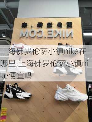 上海佛罗伦萨小镇nike在哪里,上海佛罗伦萨小镇nike便宜吗