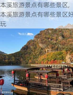 本溪旅游景点有哪些景区,本溪旅游景点有哪些景区好玩