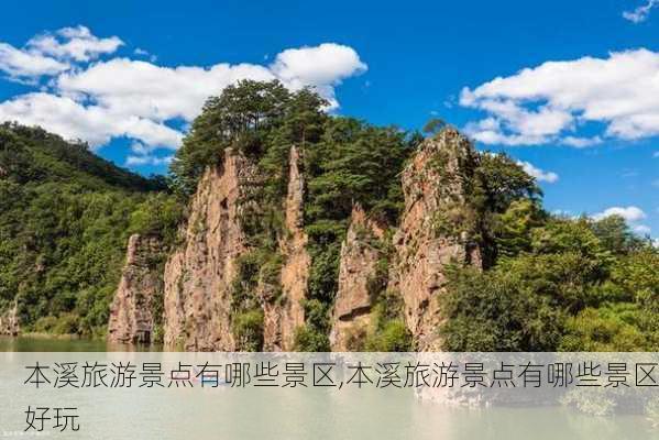 本溪旅游景点有哪些景区,本溪旅游景点有哪些景区好玩