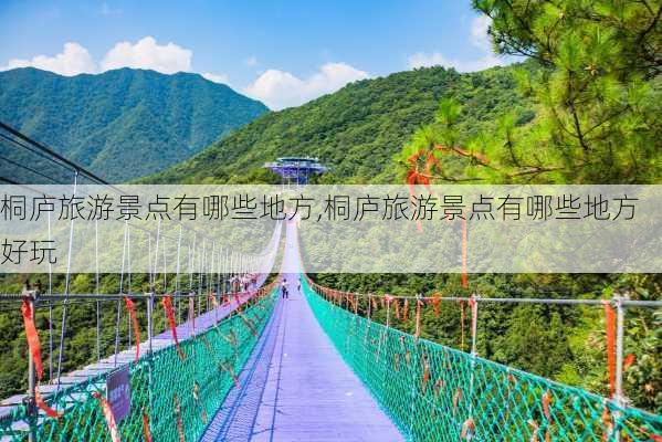 桐庐旅游景点有哪些地方,桐庐旅游景点有哪些地方好玩