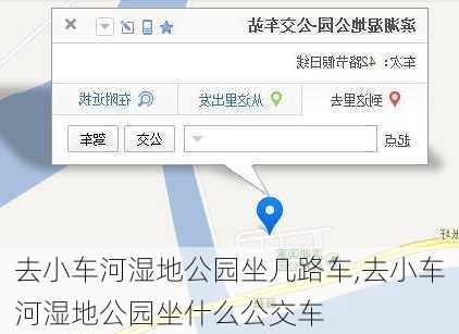 去小车河湿地公园坐几路车,去小车河湿地公园坐什么公交车