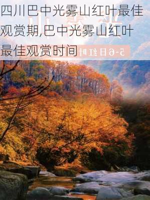 四川巴中光雾山红叶最佳观赏期,巴中光雾山红叶最佳观赏时间