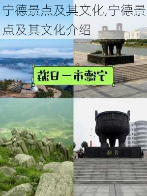 宁德景点及其文化,宁德景点及其文化介绍