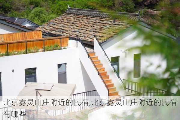 北京雾灵山庄附近的民宿,北京雾灵山庄附近的民宿有哪些