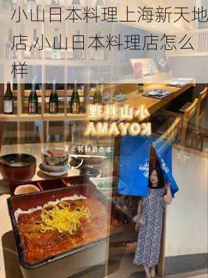 小山日本料理上海新天地店,小山日本料理店怎么样