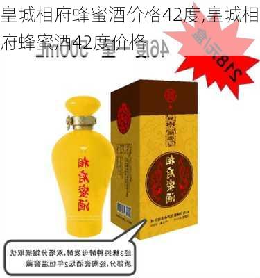 皇城相府蜂蜜酒价格42度,皇城相府蜂蜜酒42度价格