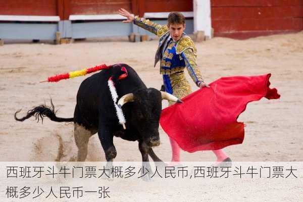 西班牙斗牛门票大概多少人民币,西班牙斗牛门票大概多少人民币一张