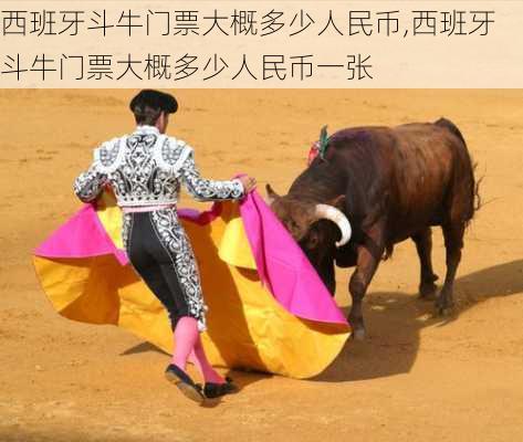 西班牙斗牛门票大概多少人民币,西班牙斗牛门票大概多少人民币一张