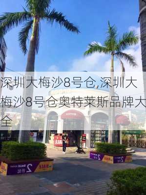 深圳大梅沙8号仓,深圳大梅沙8号仓奥特莱斯品牌大全