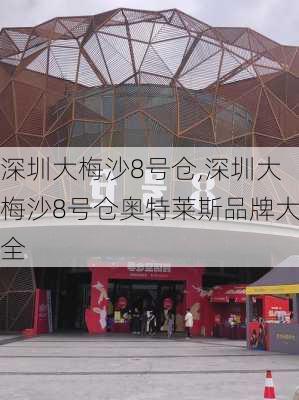 深圳大梅沙8号仓,深圳大梅沙8号仓奥特莱斯品牌大全