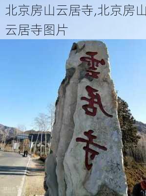 北京房山云居寺,北京房山云居寺图片