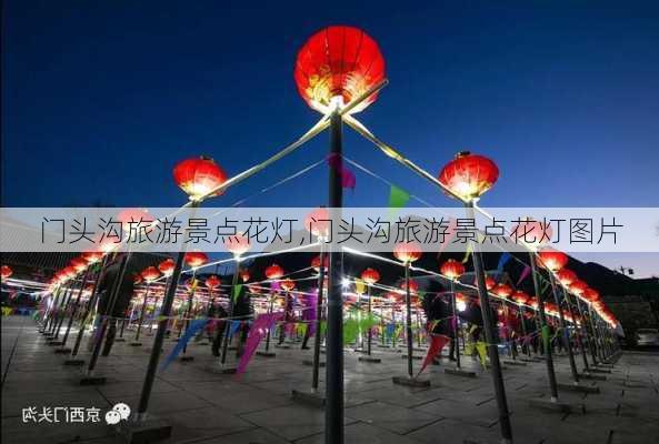 门头沟旅游景点花灯,门头沟旅游景点花灯图片