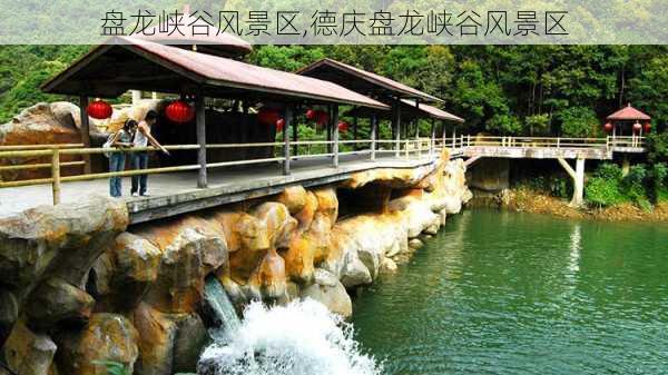 盘龙峡谷风景区,德庆盘龙峡谷风景区