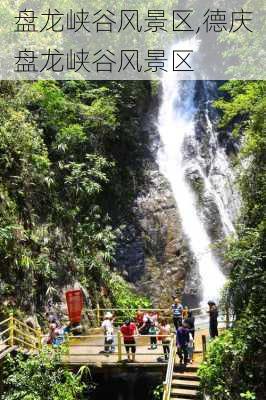 盘龙峡谷风景区,德庆盘龙峡谷风景区