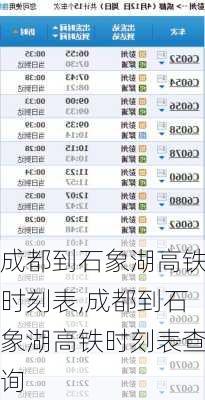 成都到石象湖高铁时刻表,成都到石象湖高铁时刻表查询