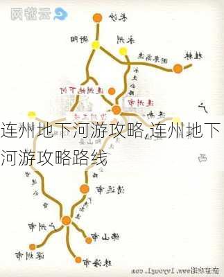 连州地下河游攻略,连州地下河游攻略路线