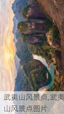 武夷山风景点,武夷山风景点图片