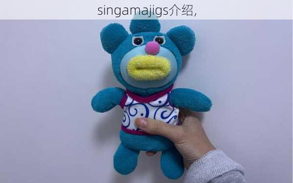 singamajigs介绍,