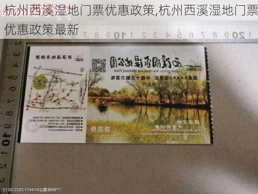 杭州西溪湿地门票优惠政策,杭州西溪湿地门票优惠政策最新