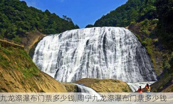 九龙漈瀑布门票多少钱,周宁九龙漈瀑布门票多少钱