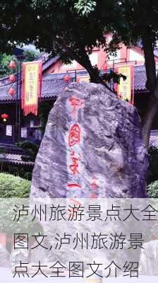 泸州旅游景点大全图文,泸州旅游景点大全图文介绍