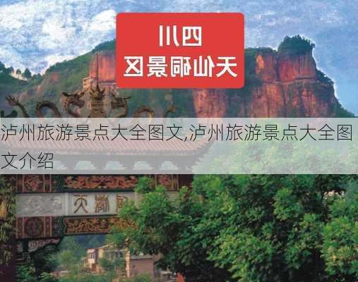 泸州旅游景点大全图文,泸州旅游景点大全图文介绍