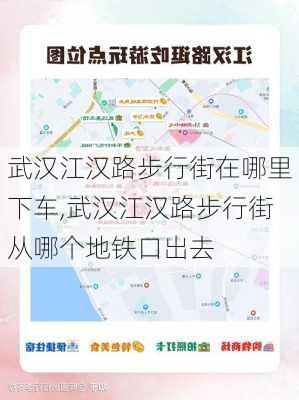 武汉江汉路步行街在哪里下车,武汉江汉路步行街从哪个地铁口出去