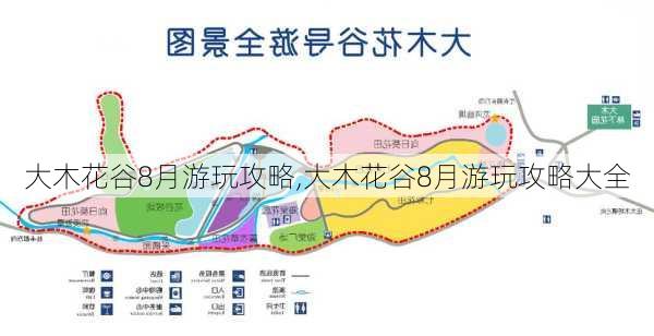 大木花谷8月游玩攻略,大木花谷8月游玩攻略大全