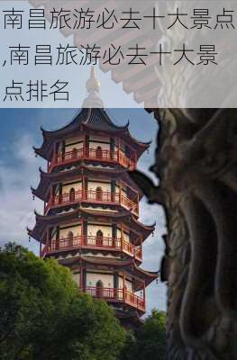 南昌旅游必去十大景点,南昌旅游必去十大景点排名