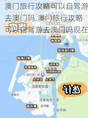 澳门旅行攻略可以自驾游去澳门吗,澳门旅行攻略可以自驾游去澳门吗现在