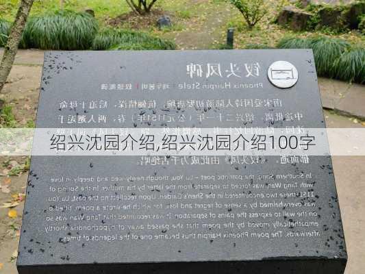 绍兴沈园介绍,绍兴沈园介绍100字