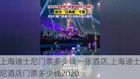 上海迪士尼门票多少钱一张酒店,上海迪士尼酒店门票多少钱2020