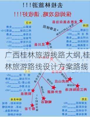 广西桂林旅游线路大纲,桂林旅游路线设计方案路线