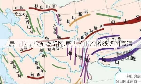 唐古拉山旅游线路图,唐古拉山旅游线路图高清