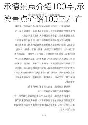 承德景点介绍100字,承德景点介绍100字左右