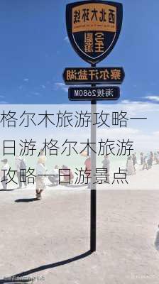 格尔木旅游攻略一日游,格尔木旅游攻略一日游景点