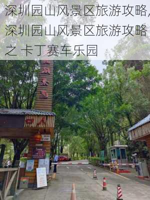 深圳园山风景区旅游攻略,深圳园山风景区旅游攻略 之 卡丁赛车乐园