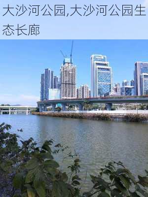 大沙河公园,大沙河公园生态长廊