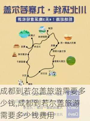 成都到若尔盖旅游需要多少钱,成都到若尔盖旅游需要多少钱费用