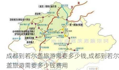 成都到若尔盖旅游需要多少钱,成都到若尔盖旅游需要多少钱费用