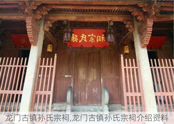 龙门古镇孙氏宗祠,龙门古镇孙氏宗祠介绍资料