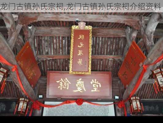 龙门古镇孙氏宗祠,龙门古镇孙氏宗祠介绍资料