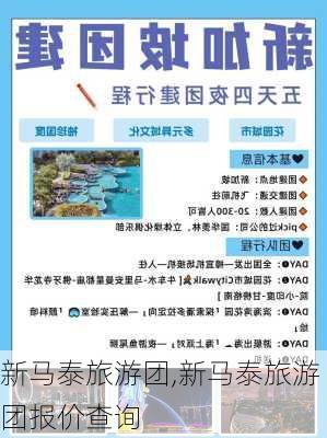 新马泰旅游团,新马泰旅游团报价查询