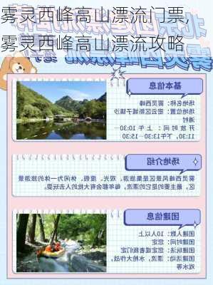 雾灵西峰高山漂流门票,雾灵西峰高山漂流攻略