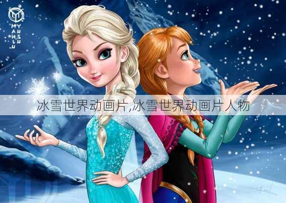 冰雪世界动画片,冰雪世界动画片人物