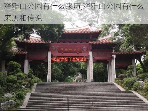 释雅山公园有什么来历,释雅山公园有什么来历和传说