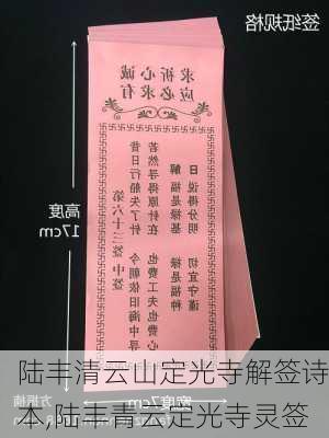 陆丰清云山定光寺解签诗本,陆丰青云定光寺灵签