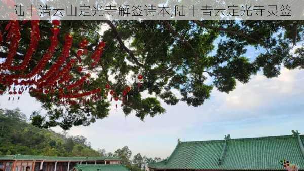 陆丰清云山定光寺解签诗本,陆丰青云定光寺灵签